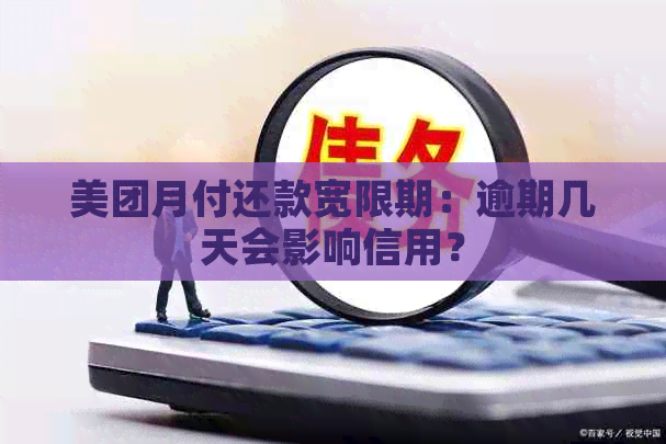 美团月付还款宽限期：逾期几天会影响信用？