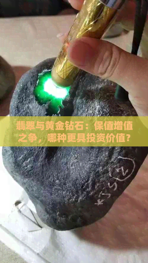 翡翠与黄金钻石：保值增值之争，哪种更具投资价值？