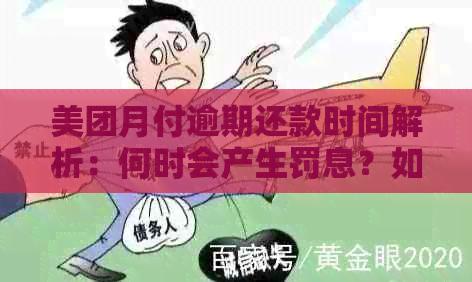 美团月付逾期还款时间解析：何时会产生罚息？如何避免逾期？