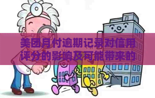 美团月付逾期记录对信用评分的影响及可能带来的严重后果