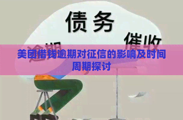 美团借钱逾期对的影响及时间周期探讨