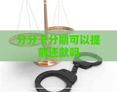 分分卡分期可以提前还款吗