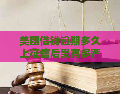 美团借钱逾期多久上后果有多严重-美团借钱逾期多久上后果有多严重啊