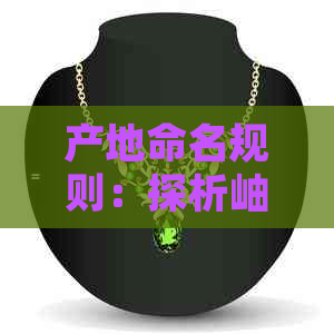 产地命名规则：探析岫玉与和田玉的命名依据及其意义