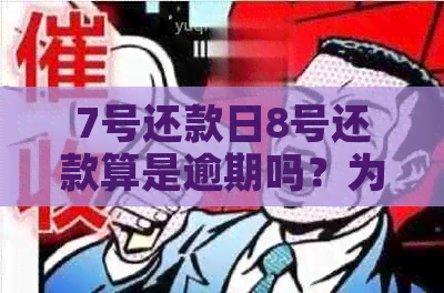 7号还款日8号还款算是逾期吗？为什么不能还款？