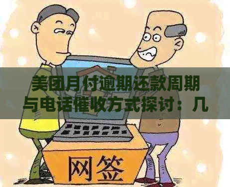 美团月付逾期还款周期与电话方式探讨：几天后可能接到的电话