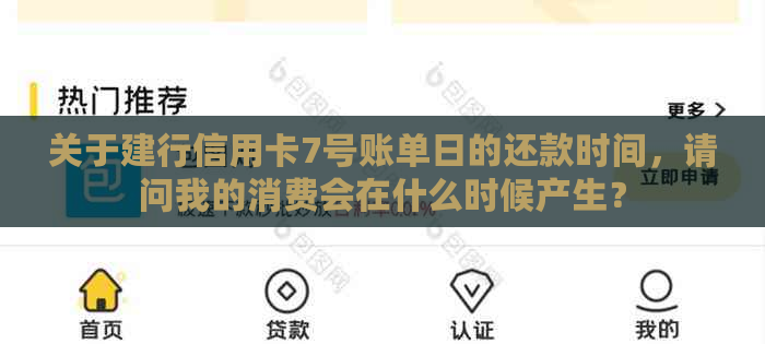 关于建行信用卡7号账单日的还款时间，请问我的消费会在什么时候产生？