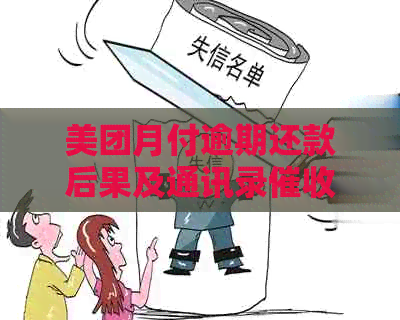 美团月付逾期还款后果及通讯录流程：几天会打电话给通讯录的人？