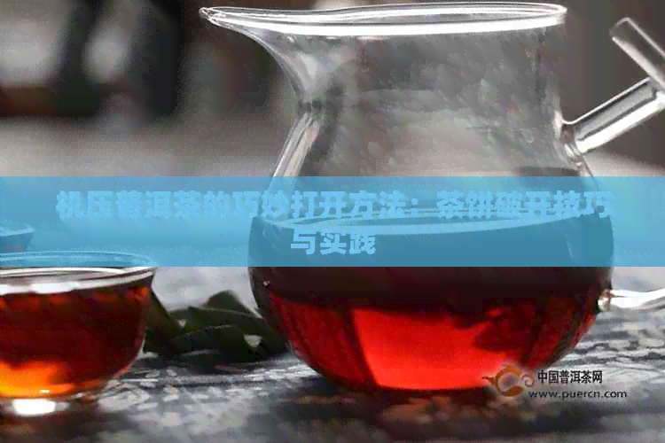 机压普洱茶的巧妙打开方法：茶饼破开技巧与实践