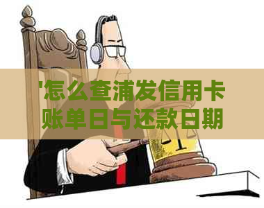 '怎么查浦发信用卡账单日与还款日期：完整指南'