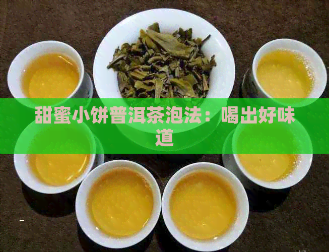 甜蜜小饼普洱茶泡法：喝出好味道