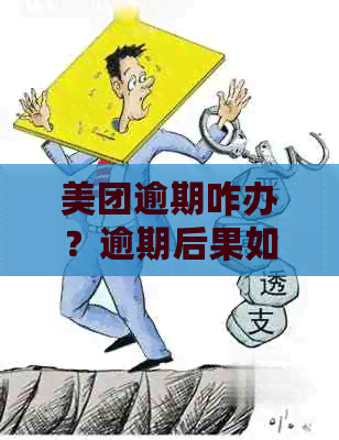 美团逾期咋办？逾期后果如何？不再慌，看这里解答！