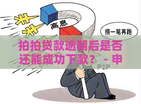 款逾期后是否还能成功下款？ - 申请贷款的攻略和资讯