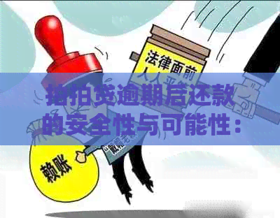 逾期后还款的安全性与可能性：逾期过下得来吗安全吗？