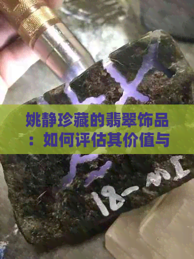 姚静珍藏的翡翠饰品：如何评估其价值与市场趋势