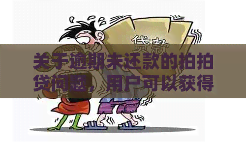 关于逾期未还款的问题，用户可以获得期还款或者下款吗？解答来了！