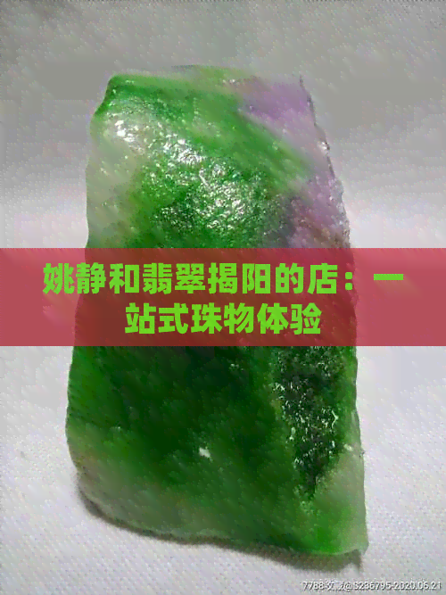 姚静和翡翠揭阳的店：一站式珠物体验