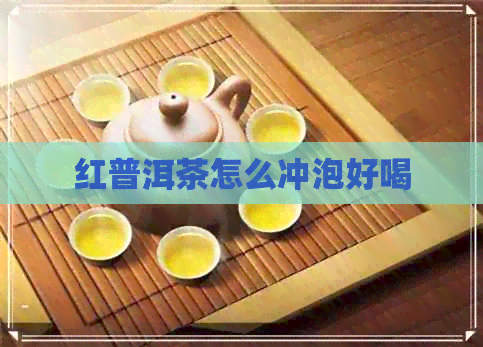 红普洱茶怎么冲泡好喝