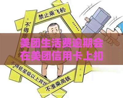 美团生活费逾期会在美团信用卡上扣出来吗