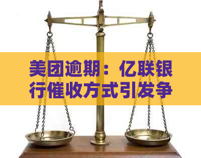 美团逾期：亿联银行方式引发争议，新浪网、黑猫等平台纷纷报道