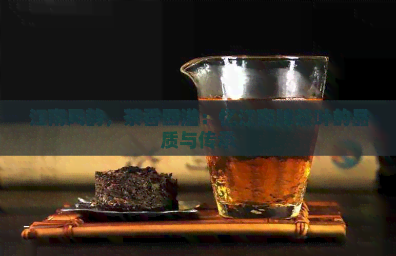 江南风韵，茶香四溢：忆江南牌茶叶的品质与传承