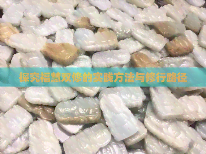 探究福慧双修的实践方法与修行路径