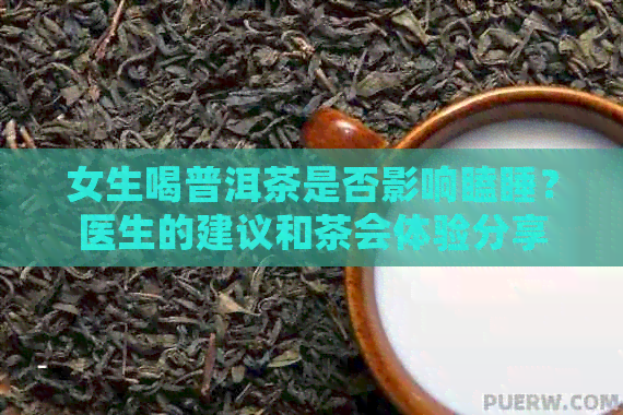 女生喝普洱茶是否影响瞌睡？医生的建议和茶会体验分享