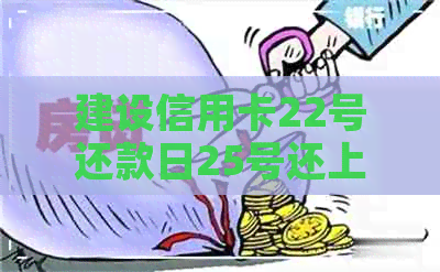 建设信用卡22号还款日25号还上算逾期吗