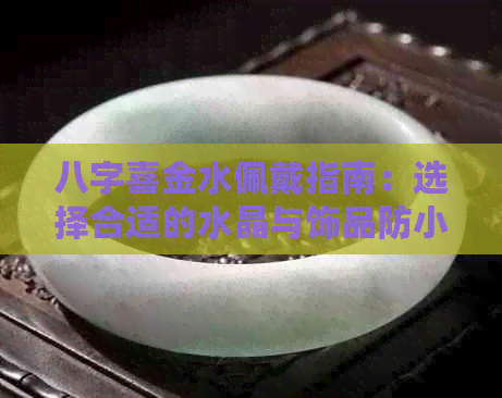 八字喜金水佩戴指南：选择合适的水晶与饰品防小人