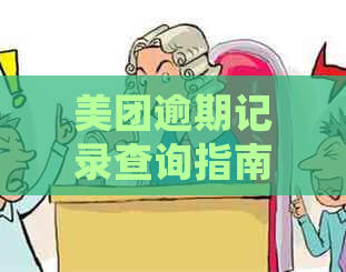 美团逾期记录查询指南：了解详细信息和操作步骤