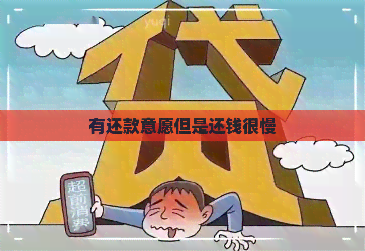 有还款意愿但是还钱很慢