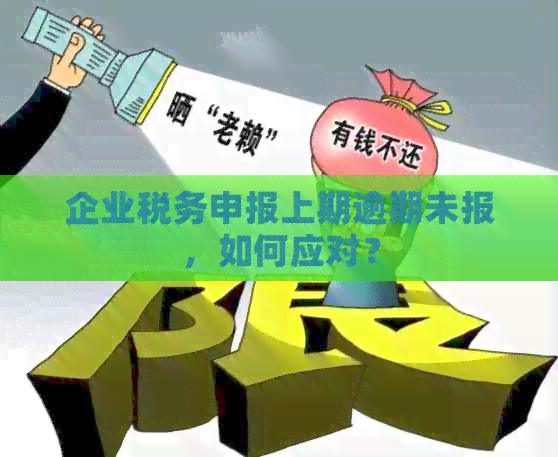 企业税务申报上期逾期未报，如何应对？