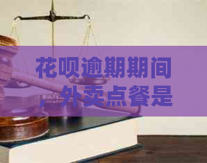 花呗逾期期间，外卖点餐是否受限？如何解决这个问题？