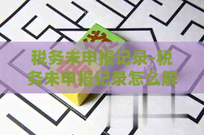 税务未申报记录-税务未申报记录怎么解除