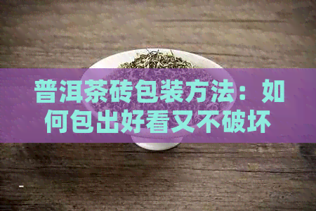 普洱茶砖包装方法：如何包出好看又不破坏品质的纸浆效果？