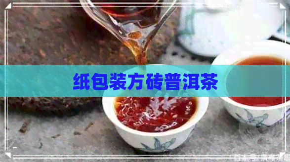 纸包装方砖普洱茶