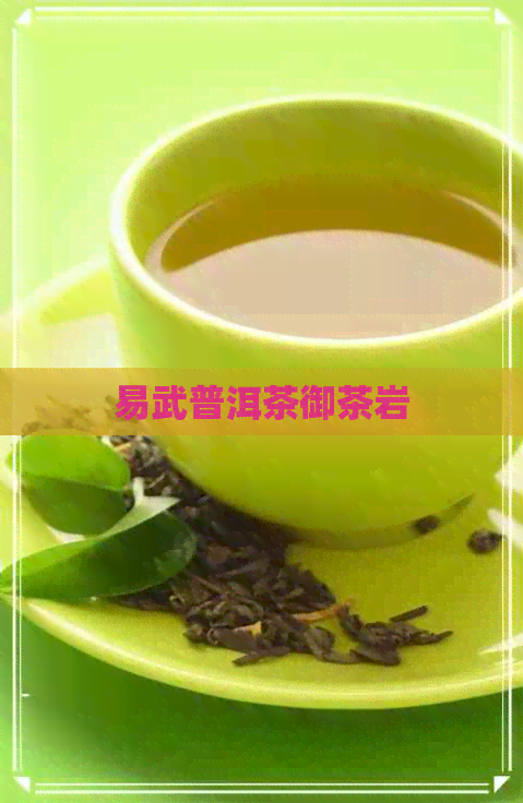 易武普洱茶御茶岩