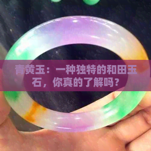 青黄玉：一种独特的和田玉石，你真的了解吗？