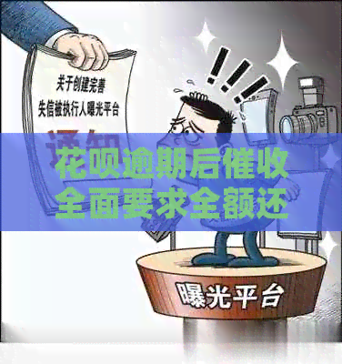 花呗逾期后全面要求全额还款，这是真的吗？