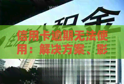 信用卡逾期无法使用：解决方案、影响与挽救措全面解析