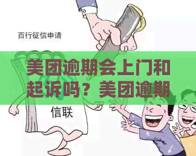 美团逾期会上门和起诉吗？美团逾期及法律后果全解析