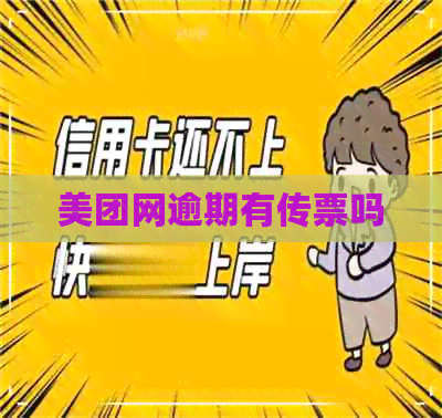 美团网逾期有传票吗