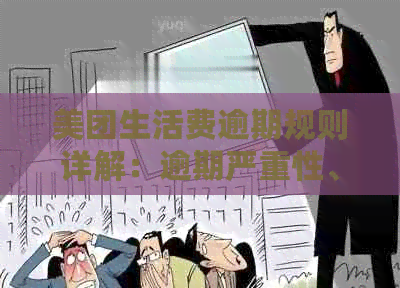 美团生活费逾期规则详解：逾期严重性、上时间及影响因素。