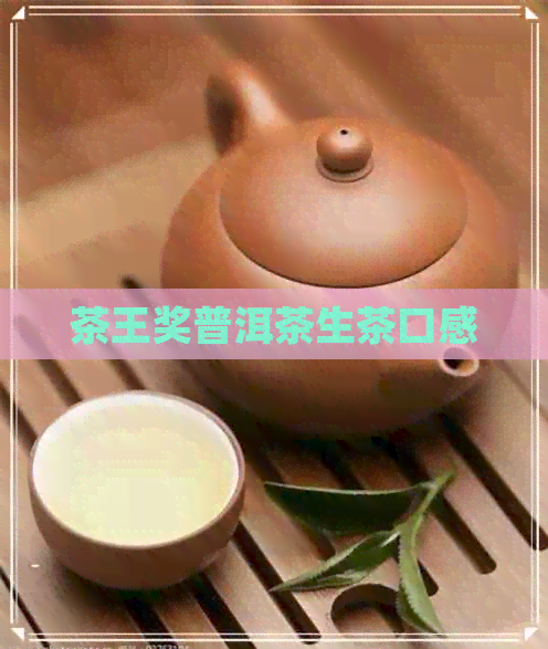 茶王奖普洱茶生茶口感