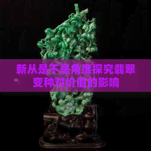 新从是不是角度探究翡翠变种对价值的影响