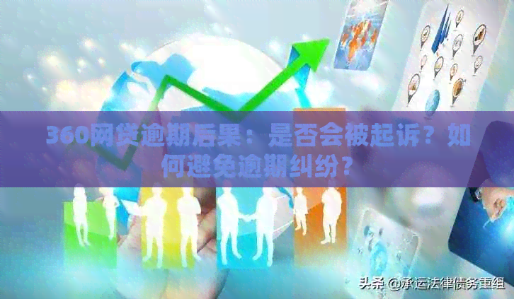 360网贷逾期后果：是否会被起诉？如何避免逾期纠纷？