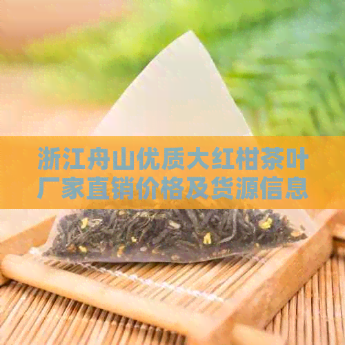浙江舟山优质大红柑茶叶厂家直销价格及货源信息