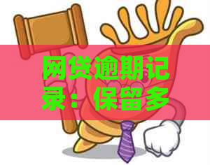 网贷逾期记录：保留多久以及如何消除数据？