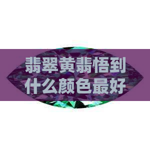 翡翠黄翡悟到什么颜色更好看？翡翠黄翡颜色的分类与寓意