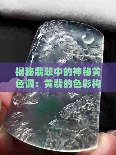 揭秘翡翠中的神秘黄色调：黄翡的色彩构成与文化含义